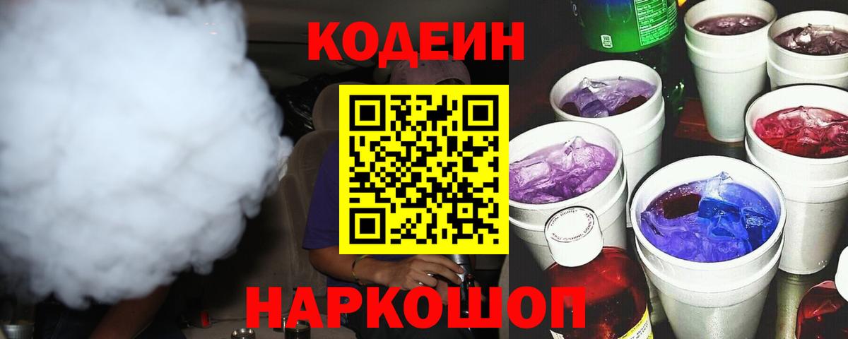 Кодеин Purple Drank  Вход с VPN  Кодеиновый сироп Lean напиток Lean (лин)  Озёрск 
